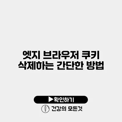 엣지 브라우저 쿠키 삭제하는 간단한 방법