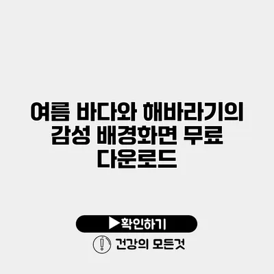 여름 바다와 해바라기의 감성 배경화면 무료 다운로드