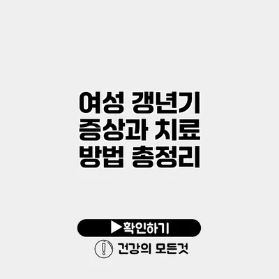 여성 갱년기 증상과 치료 방법 총정리