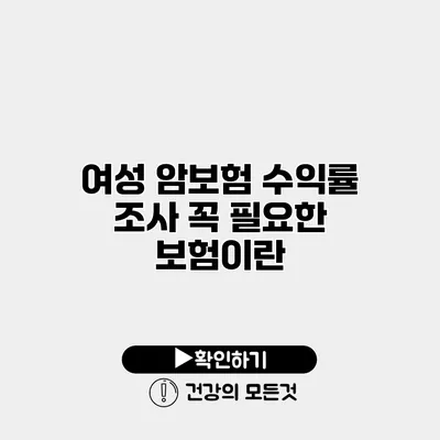 여성 암보험 수익률 조사 꼭 필요한 보험이란?