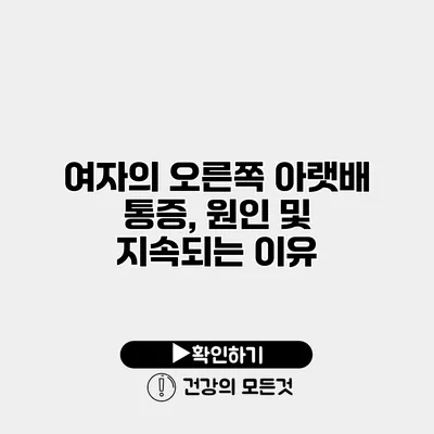 여자의 오른쪽 아랫배 통증, 원인 및 지속되는 이유