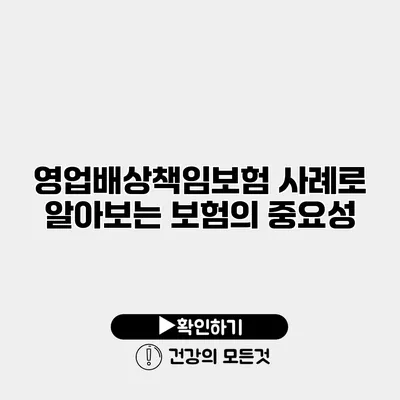 영업배상책임보험 사례로 알아보는 보험의 중요성