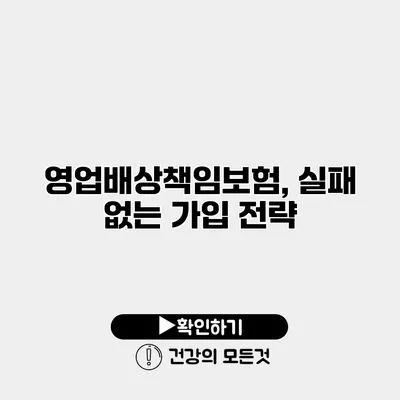 영업배상책임보험, 실패 없는 가입 전략