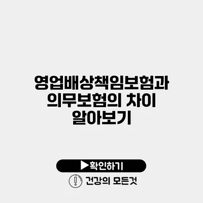 영업배상책임보험과 의무보험의 차이 알아보기