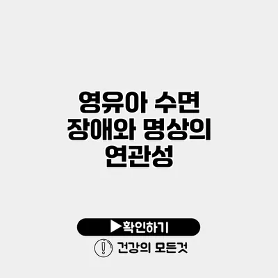 영유아 수면 장애와 명상의 연관성