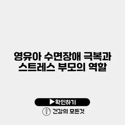 영유아 수면장애 극복과 스트레스 부모의 역할