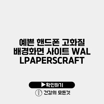 예쁜 핸드폰 고화질 배경화면 사이트 WALLPAPERSCRAFT