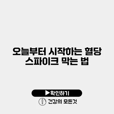 오늘부터 시작하는 혈당 스파이크 막는 법