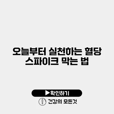 오늘부터 실천하는 혈당 스파이크 막는 법