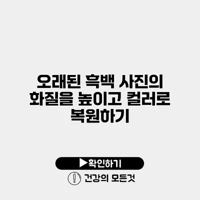 오래된 흑백 사진의 화질을 높이고 컬러로 복원하기