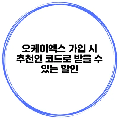 오케이엑스 가입 시 추천인 코드로 받을 수 있는 할인