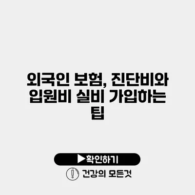 외국인 보험, 진단비와 입원비 실비 가입하는 팁