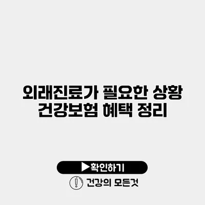외래진료가 필요한 상황 건강보험 혜택 정리