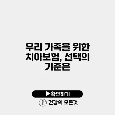 우리 가족을 위한 치아보험, 선택의 기준은?