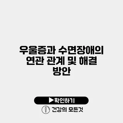 우울증과 수면장애의 연관 관계 및 해결 방안
