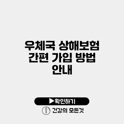 우체국 상해보험 간편 가입 방법 안내