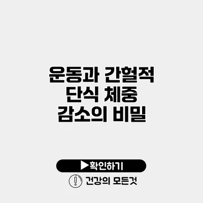 운동과 간헐적 단식 체중 감소의 비밀