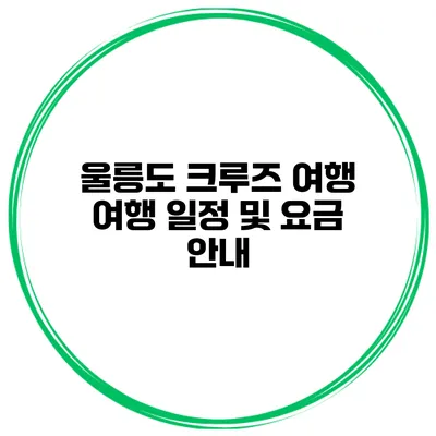 울릉도 크루즈 여행 여행 일정 및 요금 안내
