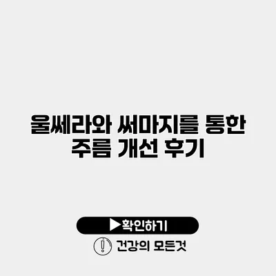 울쎄라와 써마지를 통한 주름 개선 후기