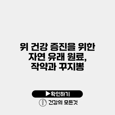 위 건강 증진을 위한 자연 유래 원료, 작약과 꾸지뽕