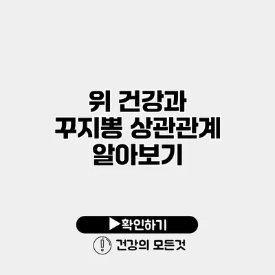 위 건강과 꾸지뽕 상관관계 알아보기