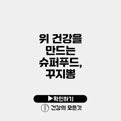 위 건강을 만드는 슈퍼푸드, 꾸지뽕