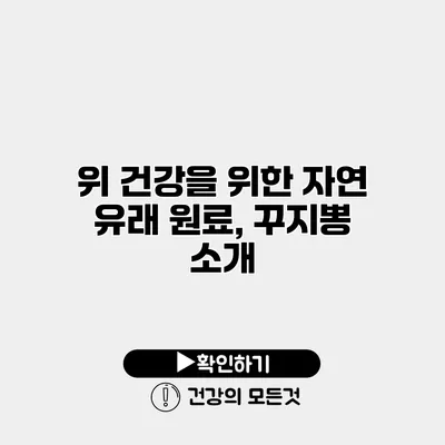 위 건강을 위한 자연 유래 원료, 꾸지뽕 소개