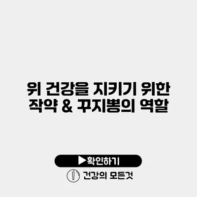 위 건강을 지키기 위한 작약 & 꾸지뽕의 역할