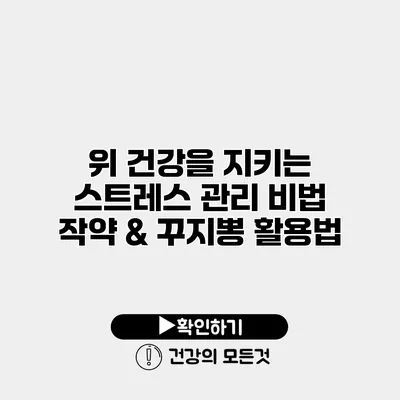 위 건강을 지키는 스트레스 관리 비법 작약 & 꾸지뽕 활용법
