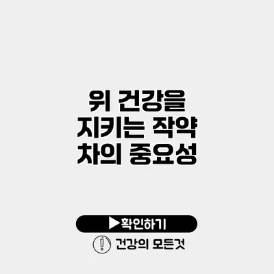 위 건강을 지키는 작약 차의 중요성