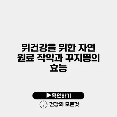 위건강을 위한 자연 원료 작약과 꾸지뽕의 효능