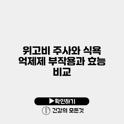 위고비 주사와 식욕 억제제 부작용과 효능 비교