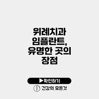 위례치과 임플란트, 유명한 곳의 장점