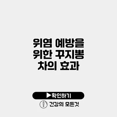 위염 예방을 위한 꾸지뽕 차의 효과