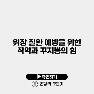 위장 질환 예방을 위한 작약과 꾸지뽕의 힘