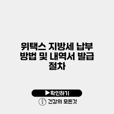위택스 지방세 납부 방법 및 내역서 발급 절차