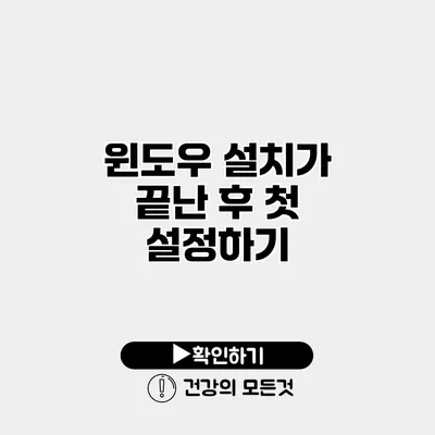 윈도우 설치가 끝난 후 첫 설정하기