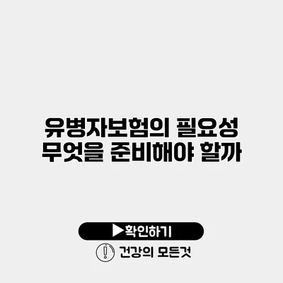 유병자보험의 필요성 무엇을 준비해야 할까?