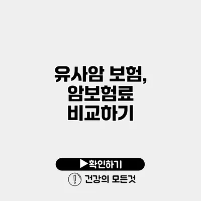유사암 보험, 암보험료 비교하기