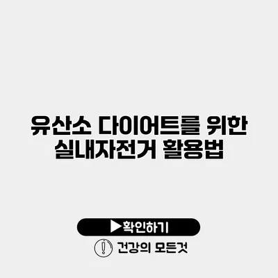 유산소 다이어트를 위한 실내자전거 활용법