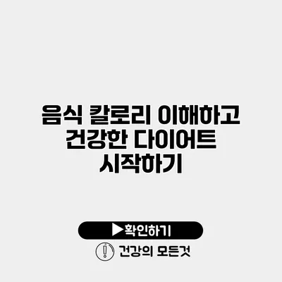 음식 칼로리 이해하고 건강한 다이어트 시작하기
