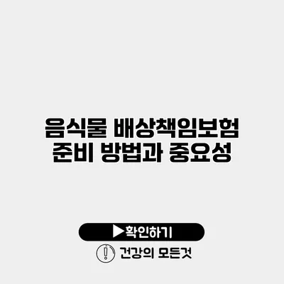 음식물 배상책임보험 준비 방법과 중요성