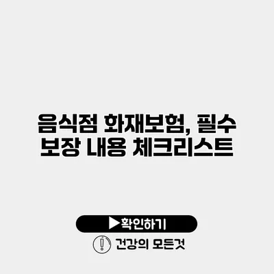 음식점 화재보험, 필수 보장 내용 체크리스트