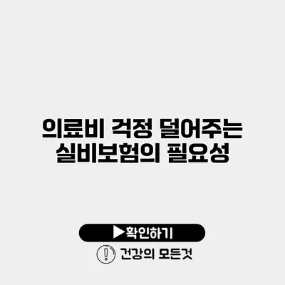 의료비 걱정 덜어주는 실비보험의 필요성