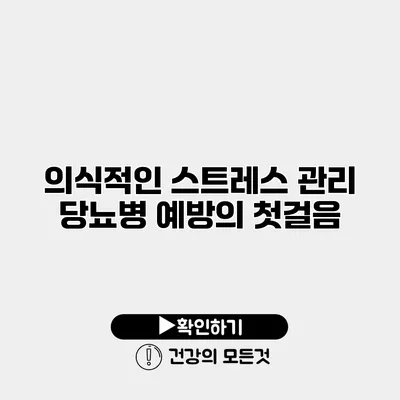의식적인 스트레스 관리 당뇨병 예방의 첫걸음
