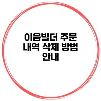 이윰빌더 주문 내역 삭제 방법 안내