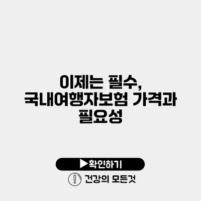 이제는 필수, 국내여행자보험 가격과 필요성