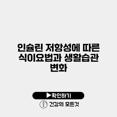 인슐린 저항성에 따른 식이요법과 생활습관 변화