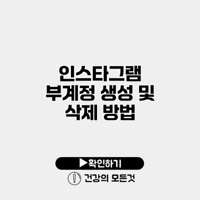 인스타그램 부계정 생성 및 삭제 방법