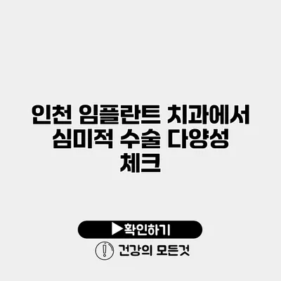 인천 임플란트 치과에서 심미적 수술 다양성 체크